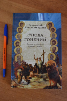 Владислав Протоиерей: Эпоха гонений. Очерки из истории Древней Церкви