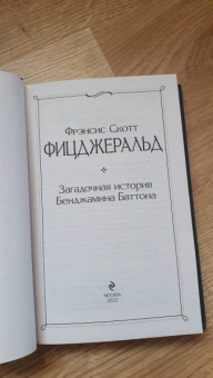 Фрэнсис Фицджеральд: Загадочная история Бенджамина Баттона
