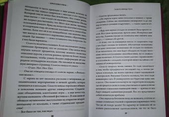 Джессика Парк: Селеста между строк