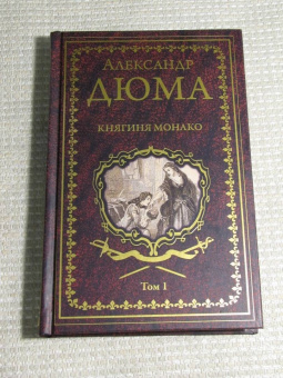 Александр Дюма: Княгиня Монако. В 2-х томах