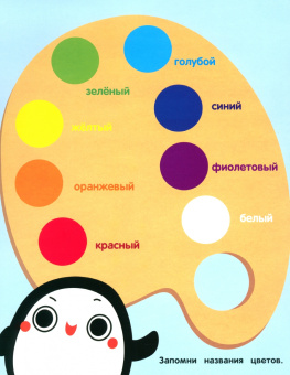 Мои первые наклейки. 3+. Что какого цвета