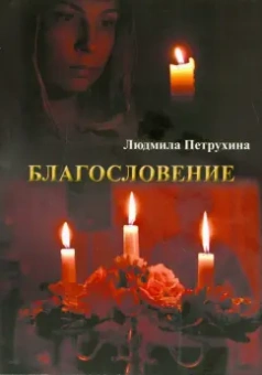 Людмила Петрухина: Благословение