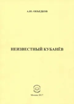 Андрей Объедков: Неизвестный Кубанёв