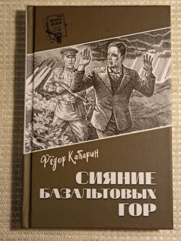 Федор Кабарин: Сияние базальтовых гор