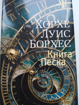 Хорхе Борхес: Книга Песка