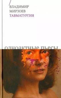 Владимир Мирзоев: Тавматургия. Одноактные пьесы, сценарий