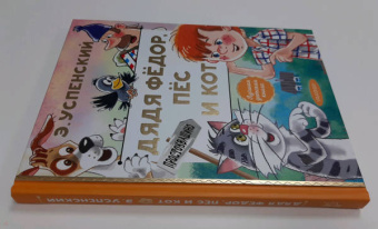 Эдуард Успенский: Дядя Федор, пес и кот