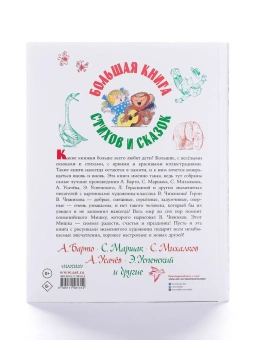 Михалков Сергей Владимирович; Барто Агния Львовна; Маршак Самуил Яковлевич: Большая книга стихов и сказок в рисунках В. Чижикова