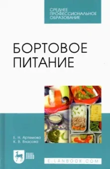Артемова, Власова: Бортовое питание. Учебное пособие