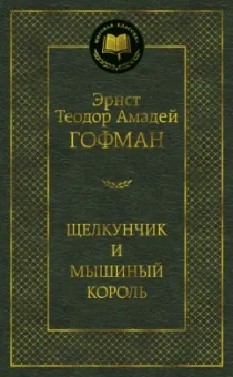 Гофман Эрнст Теодор Амадей: Щелкунчик и мышиный король