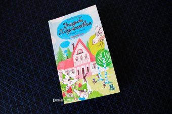 Евгения Гюнтер: Усадьбы Подмосковья с Тимкой и Тинкой. Путеводитель