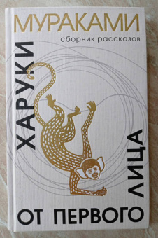 Харуки Мураками: От первого лица