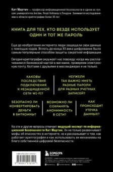 Кит Мартин: Криптография. Как защитить свои данные в цифровом пространстве