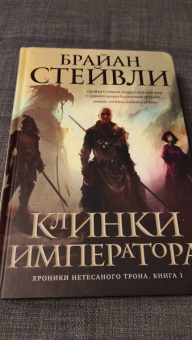 Брайан Стейвли: Хроники Нетесаного трона. Книга 1. Клинки императора