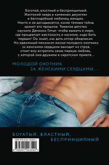 Эмилия Грин: Хищник