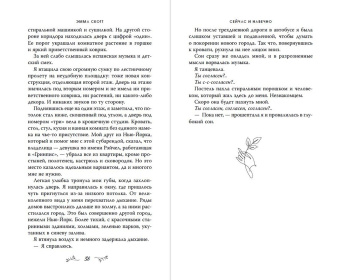 Эмма Скотт: Сейчас и навечно