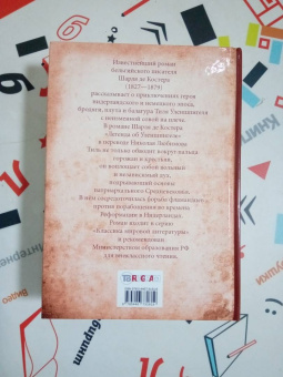 Шарль Костер: Легенда об Уленшпигеле