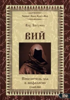 Волхв Богумил: Вий. Повелитель зла в мифологии славян