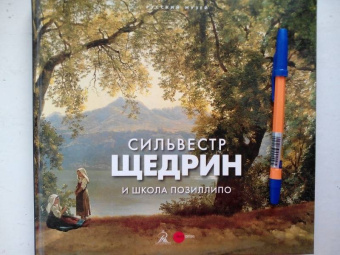 Голдовский, Вихорева: Сильвестр Щедрин и школа Позиллипо