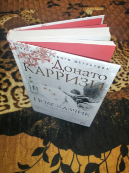 Донато Карризи: Подсказчик