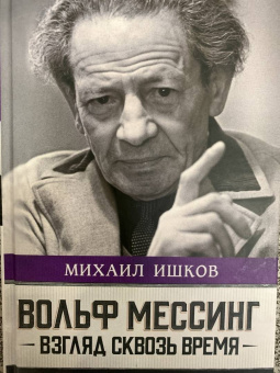 Михаил Ишков: Вольф Мессинг. Взгляд сквозь время
