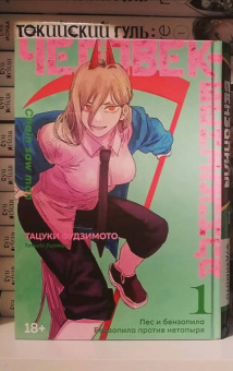 Тацуки Фудзимото: Человек-бензопила. Книга 1. Пес и бензопила. Бензопила против нетопыря