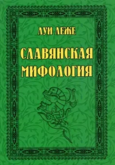 Луи Леже: Славянская мифология