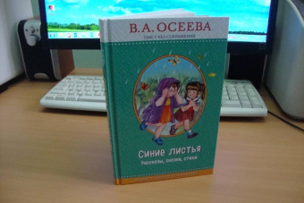 Валентина Осеева: Синие листья