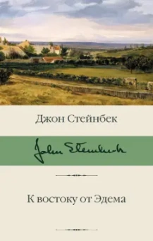 Джон Стейнбек: К востоку от Эдема