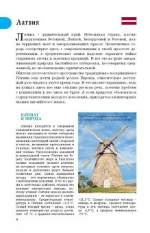 Наталья Овчинникова: Прогулки по Прибалтике. Латвия, Литва, Эстония, Калининград и окрестности