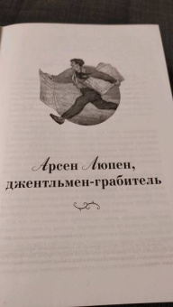 Морис Леблан: Приключения Арсена Люпена