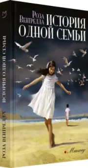 Роза Вентрелла: История одной семьи