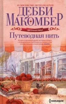 Дебби Макомбер: Путеводная нить
