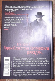 Джим Батчер: Архивы Дрездена. Доказательства вины. Белая ночь