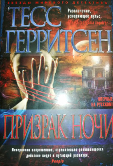 Тесс Герритсен: Призрак ночи