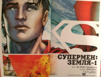 Дж. Стражински: Супермен. Земля-1. Книга 2