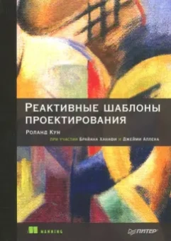 Кун, Ханафи, Аллен: Реактивные шаблоны проектирования