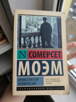 Уильям Моэм: Бремя страстей человеческих