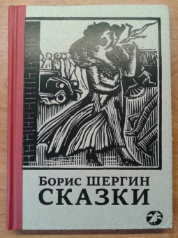 Борис Шергин: Сказки с иллюстрациями Никиты и Владимира Фаворских