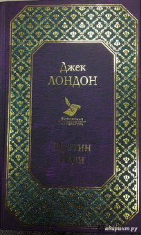 Джек Лондон: Мартин Иден