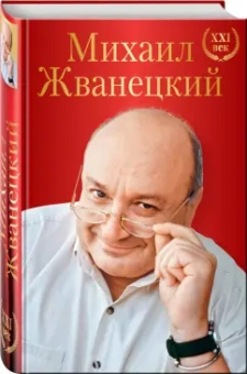Михаил Жванецкий: Михаил Жванецкий. XXI век