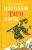 Анасита Кармелитски: Изучаем Таро с нуля Анасита Кармелитски: Изучаем Таро с нуля