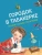Погорельский, Одоевский, Аксаков: Городок в табакерке. Сказки русских писателей