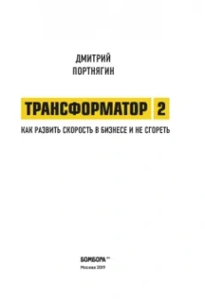 Дмитрий Портнягин: Трансформатор 2. Как развить скорость в бизнесе и не сгореть