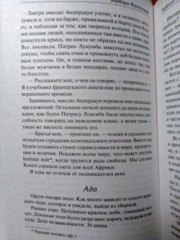 Барбара Кингсолвер: Библия ядоносного дерева