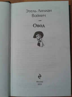 Этель Войнич: Овод