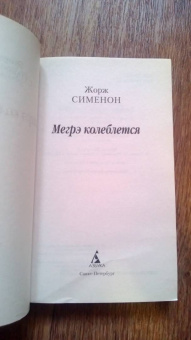 Жорж Сименон: Мегрэ колеблется