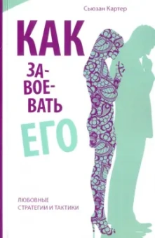 Сьюзан Картер: Как завоевать его. Любовные стратегии и тактики