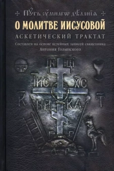 Николай Новиков: О молитве Иисусовой. Аскетический трактат