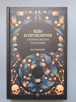 Фез Инкрайт: Яды и проклятия. Теневая жизнь растений